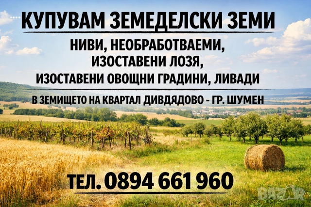 Купувам земеделска земя Дивдядово