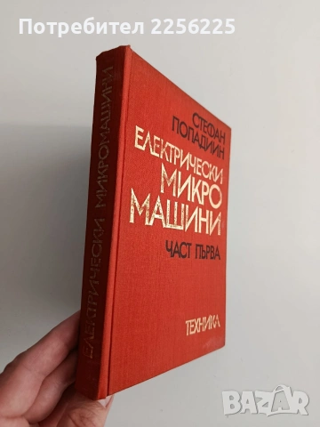 Електрически микро машини, снимка 6 - Специализирана литература - 54098559