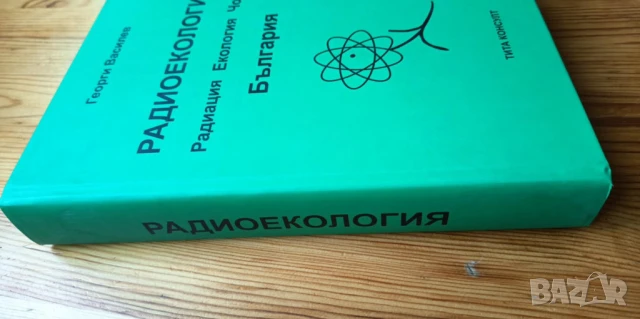 Радиоекология – радиация, екология, човек, снимка 9 - Специализирана литература - 51170617