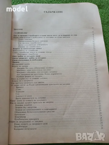 Главоболието. Страдание на всички времена и възрасти - Андреас Пайкерт, снимка 3 - Специализирана литература - 48990484