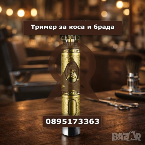 Тример за коса и брада