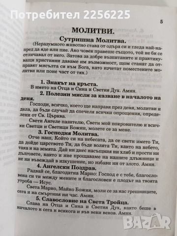 Молитвеник, снимка 7 - Специализирана литература - 52920989