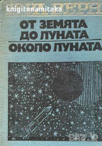 От Земята до Луната; Около Луната - Жул Верн, снимка 1 - Художествена литература - 44988723