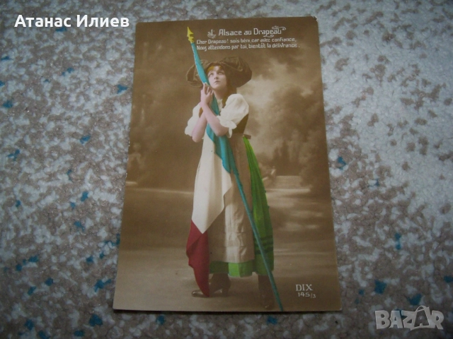 Стара френска патриотична пощенска картичка 1915г. Първа световна война., снимка 3 - Филателия - 51555513