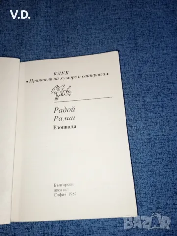 Радой Ралин - Езопиада , снимка 7 - Българска литература - 47536886