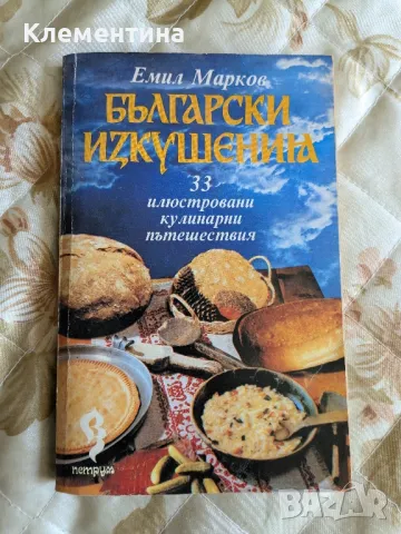 български изкушения - Емил Марков , снимка 1 - Други - 46948929