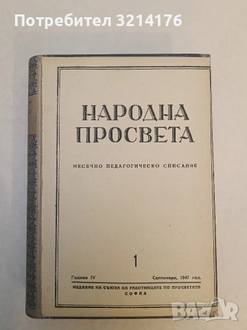 Народна просвета. Бр. 1-6 / 1947 – Колектив, ред. Тодор Самодумов, Денчо К. Минчев (Луксозна изрб.)