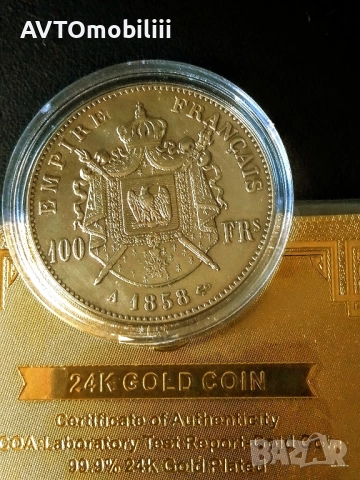 Позлатена монета 100 франка 1858 г на Наполеон 3 със сертификат