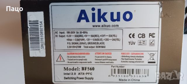 AIKUO BF560 INTEL 2.0  ATX-PFC  560W/промо цена, снимка 1 - Захранвания и кутии - 45314291