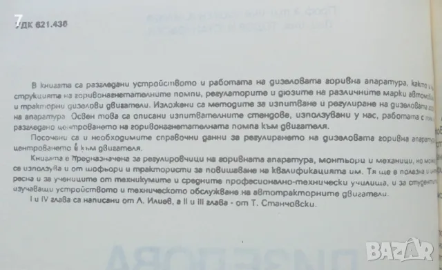 Книга Дизелова горивна апаратура - Любен Илиев, Тодор Станчовски 1990 г., снимка 2 - Специализирана литература - 47007075