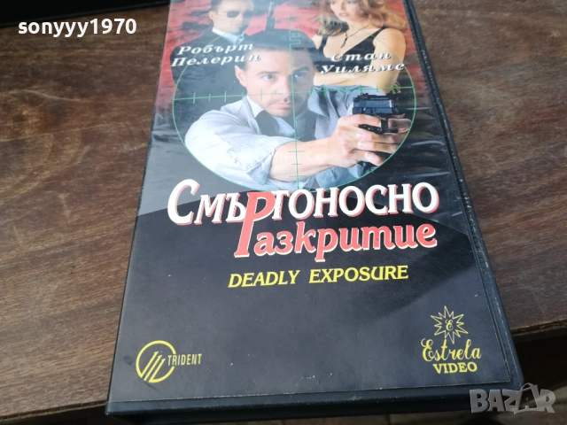 СМЪРТОНОСНО РАЗКРИТИЕ-ORIGINAL VHS VIDEO TAPE 2210251737