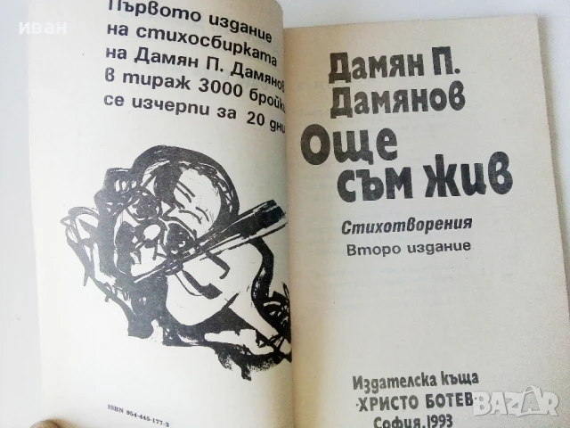 Още съм жив - Дамян Дамянов - 1993г., снимка 2 - Художествена литература - 50687828