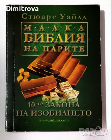 Стюарт Уайлд - Малка Библия на парите, снимка 1