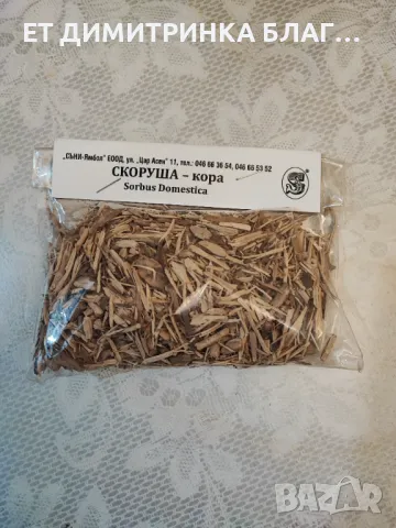 Скоруша кора при стомашно- чревни заболявания, кръвоизливи и други!   Скоруша кора   Опаковка от 40 
