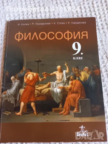 Анубис учебник по философия за 9 клас, снимка 1 - Учебници, учебни тетрадки - 47297655