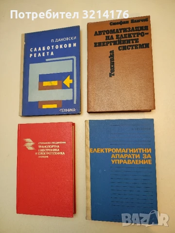Електромагнитни апарати за управление - Никола Трифонов Николов