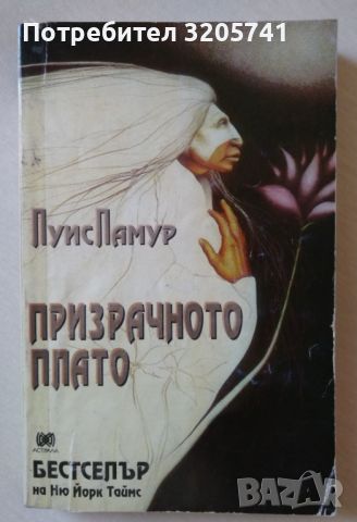 Призрачното плато – Луис Ламур, снимка 1 - Художествена литература - 45218381