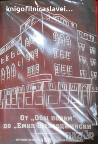 От "Общ подем" до "Емил Шекерджийски" (2020)