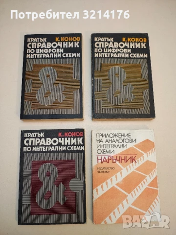 Кратък справочник по цифрови интегрални схеми - Кирил Конов