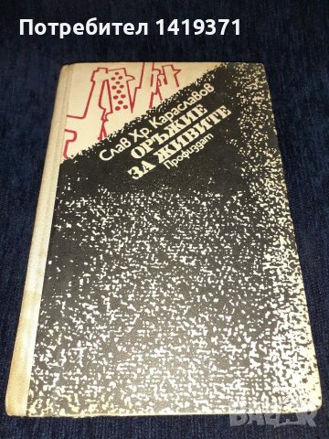 Оръжие за живите - Слав Хр. Караславов, снимка 1 - Художествена литература - 45555302