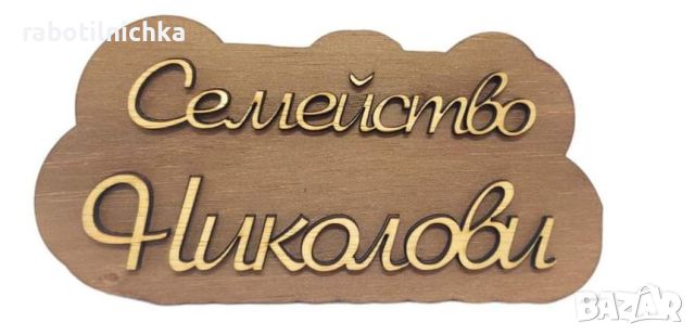 Табелка за входна врата с 3Д надпис и два възможни цвята, снимка 1 - Ръчно изработени сувенири - 46607484