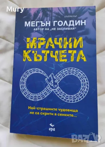 " Мрачни кътчета " - Мегън Голдин, снимка 1 - Художествена литература - 49391616