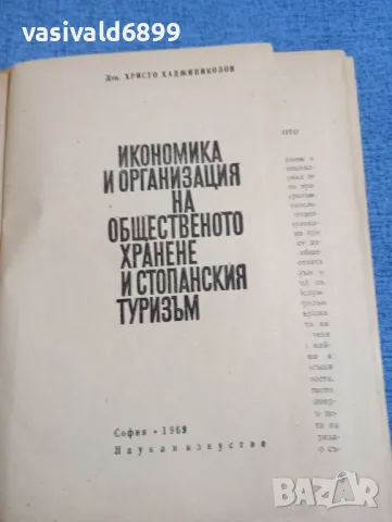 "Икономика и организация на общественото хранене и стопанския туризъм", снимка 4 - Специализирана литература - 48465932