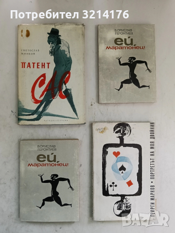 Патент САС. Четири разказа - Светослав Минков