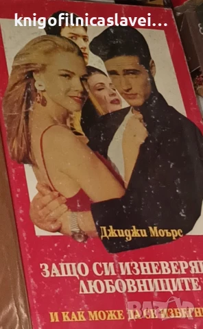 Джиджи Моърс - Защо си изневеряват любовниците. И как може да се избегне това (1992)