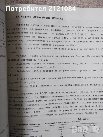 Оптимизиране на дивечови популации / Александър Обретенов, снимка 5 - Специализирана литература - 49148357