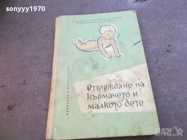 ОТГЛЕЖДАНЕ НА КЪРМАЧЕТО И МАЛКОТО ДЕТЕ 1719241226, снимка 1 - Други - 47616553