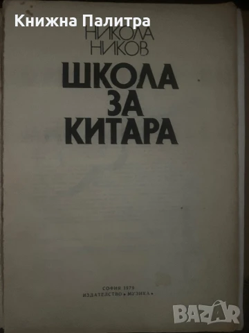 Школа за китара Никола Ников, снимка 2 - Специализирана литература - 51012787