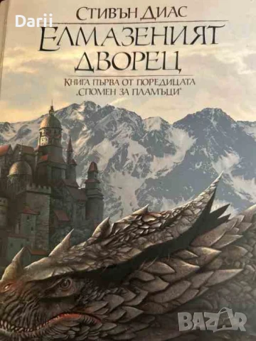 Спомен за пламъци. Книга 1: Елмазеният дворец- Стивън Диас