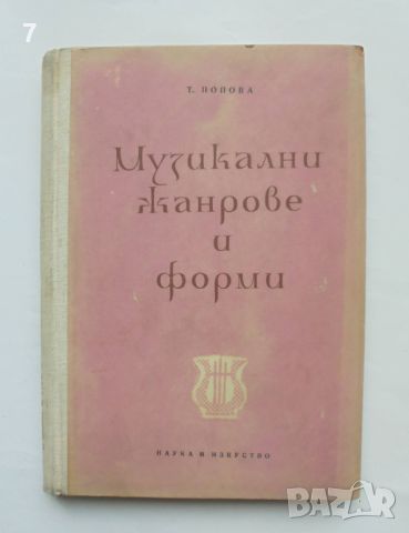 Книга Музикални жанрове и форми - Т. Попова 1958 г., снимка 1 - Други - 45870144