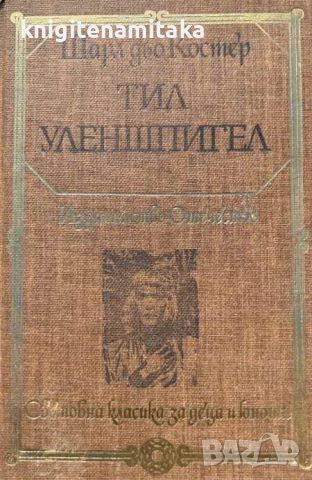 Тил Уленшпигел - Шарл дьо Костер, снимка 1 - Художествена литература - 45715362