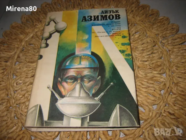 Айзък Азимов - избрани произведения, том 2, снимка 1 - Художествена литература - 48090280