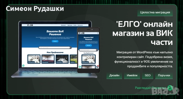 Website Разработка или миграция на сайт отлично SEO + домайн и хостинг, снимка 4 - Изработка и миграция на сайт - 51081050