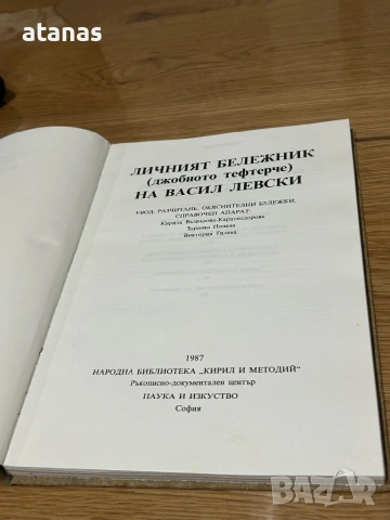 Книга тефтерчето на Васил Левски, снимка 3 - Художествена литература - 53115152