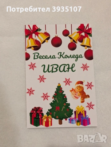Персонализирана Коледна картичка, снимка 10 - Коледни подаръци - 52714326