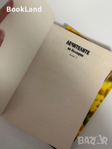 Лечителите на България. Част 2 и 3, снимка 5 - Други - 51961555