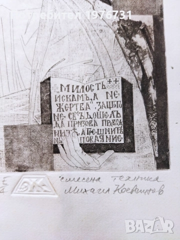 Графика на Михаил Коевчинов - " Милост търся", снимка 4 - Картини - 53905906
