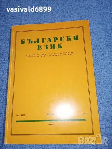 Списание "Български език", снимка 1 - Списания и комикси - 47282054