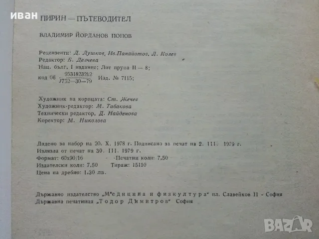 Пирин Пътеводител - Владимир Попов - 1979г., снимка 6 - Енциклопедии, справочници - 49877993