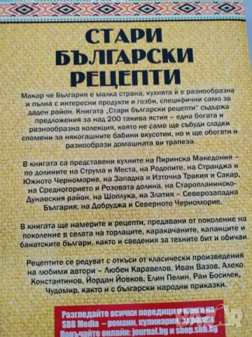 Стари български рецепти, снимка 2 - Специализирана литература - 52290236