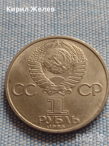 Юбилейна монета 1 рубла 1985г. СССР За антиимпериалистическа солидарност 30065