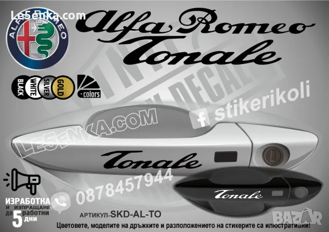 Alfa Romeo стикери за дръжки SKD-AL-01, снимка 12 - Аксесоари и консумативи - 35640839