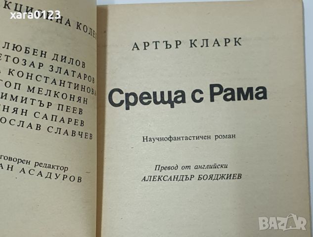 Среща с Рама Артър Кларк, снимка 3 - Художествена литература - 46487003