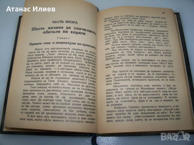 Дейл Карнеги "Как да печелим приятели" издание 1938г., снимка 7 - Други - 46642640