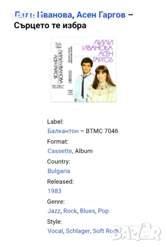 Лили Иванова, Асен Гаргов – Сърцето те избра Оригинална касетка-чисто нова Балкантон 1983г Само за р, снимка 8 - Аудио касети - 53736112