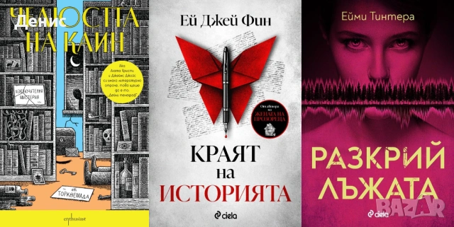 Автори на трилъри и криминални романи – 01:, снимка 11 - Художествена литература - 53438834